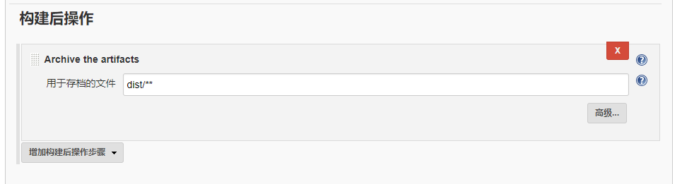 任务配置-构建后操作