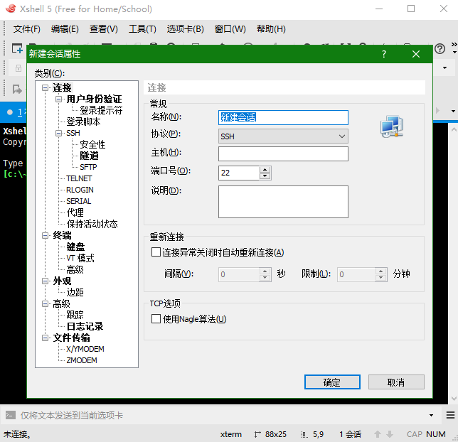 XShell新建会话