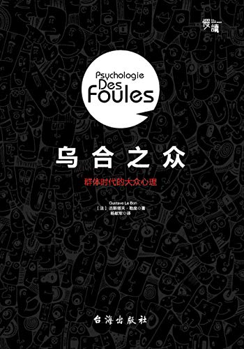 乌合之众：群体时代的大众心理