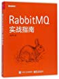 RabbitMQ实战指南